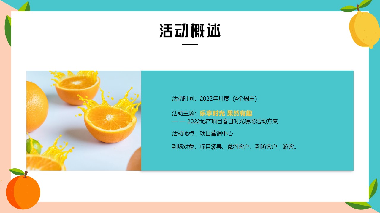 1652798630 b207e1016ea0a91 - 【方案】2022地产项目春日时光暖场（乐享时光·果然有趣主题）活动策划方案-35P