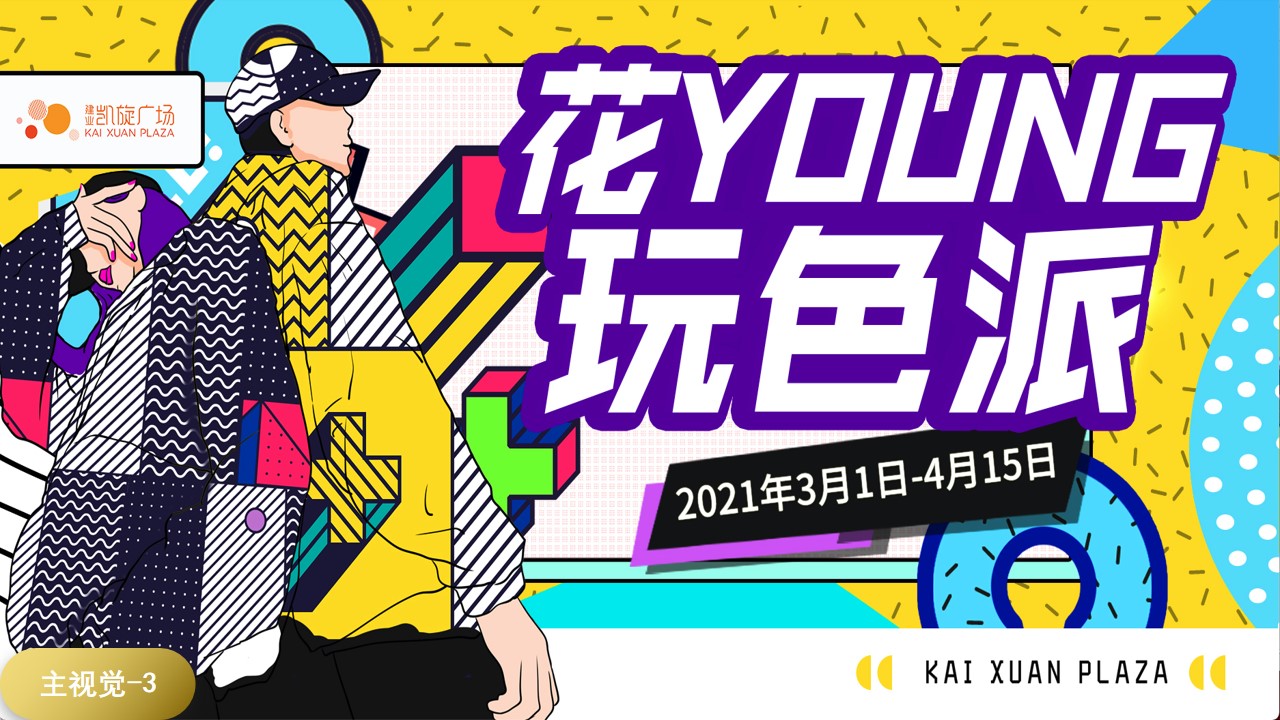1652798749 561051a510bdcc5 - 商业广场春季营销（花YOUNG玩色派主题）活动策划方案-50P