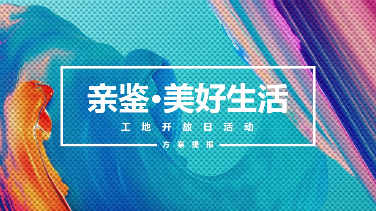 1653397489 561051a510bdcc5 - 地产项目工地开放日（亲鉴·美好生活主题）活动策划方案-31P