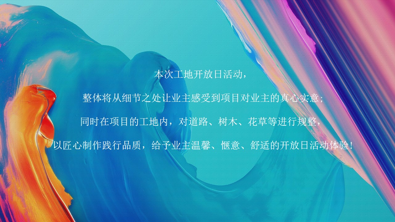 1653397493 a226fd4163bf13c - 地产项目工地开放日（亲鉴·美好生活主题）活动策划方案-31P