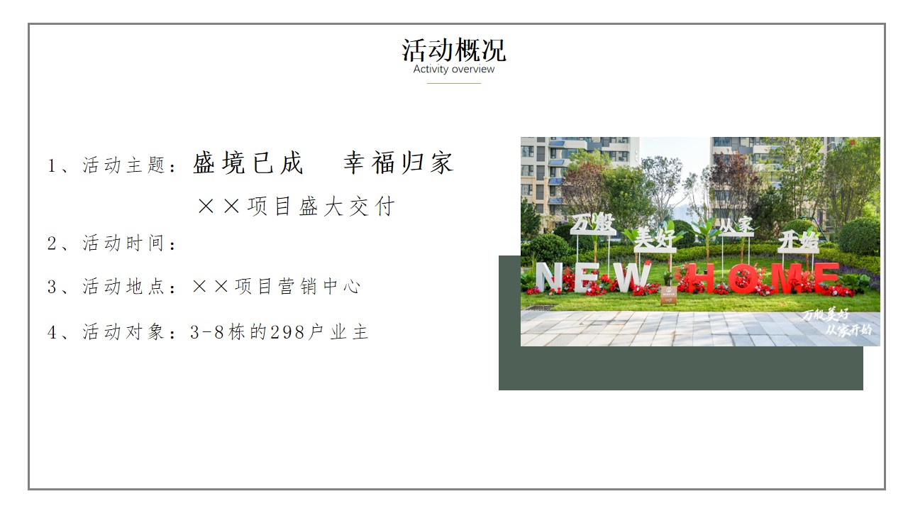1653398586 42598eae9c79557 - 地产项目业主交付（盛境已成·幸福归家主题）活动策划方案-46P