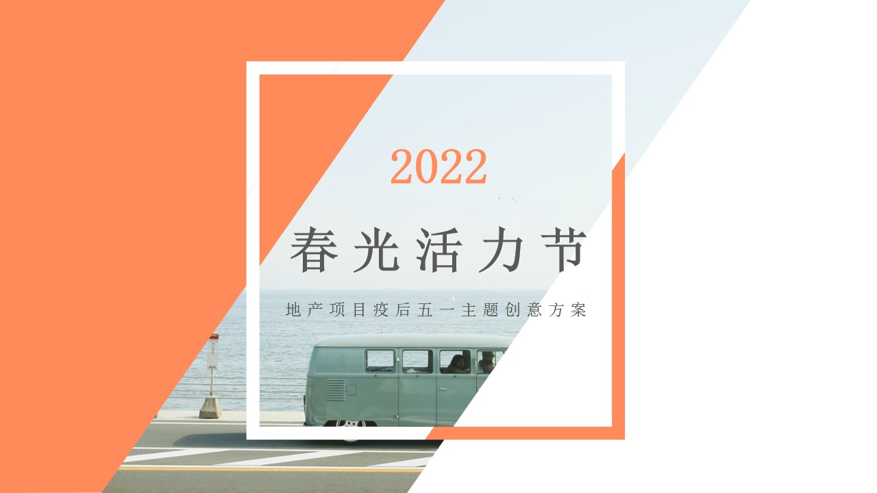 1653490358 561051a510bdcc5 - 【方案】2022地产项目五一系列暖场（元气满满·春光活力节主题）活动策划方案-48P