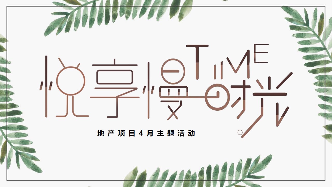 1653490686 561051a510bdcc5 - 地产项目春季4月月度暖场（悦享慢时光主题）活动策划方案-37P
