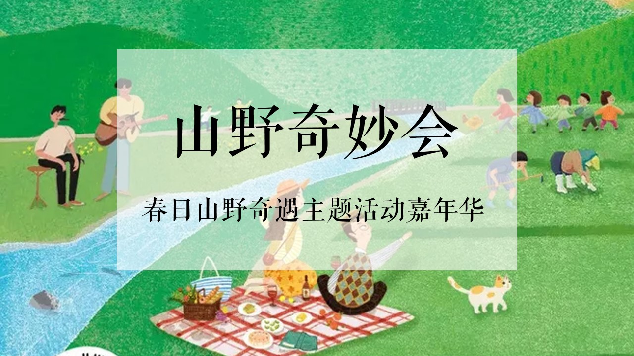 1654435820 561051a510bdcc5 - 【方案】2022地产项目春日奇遇嘉年华（山野奇妙会主题）活动策划方案-57P