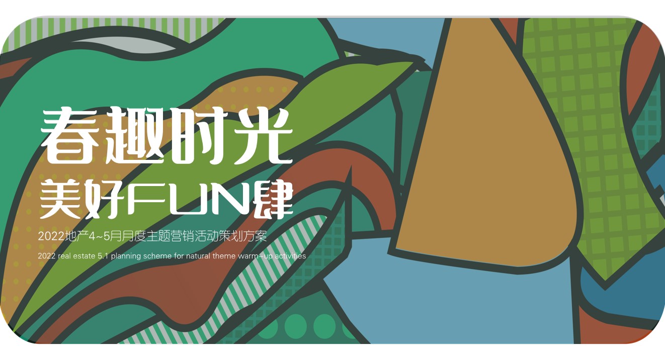1654436560 561051a510bdcc5 - 【方案】2022地产项目4-5月月度营销(春趣时光·美好FUN肆主题)活动策划方案-40P 1654436560 561051a510bdcc5 - 【方案】2022地产项目4-5月月度营销(春趣时光·美好FUN肆主题)活动策划方案-40P