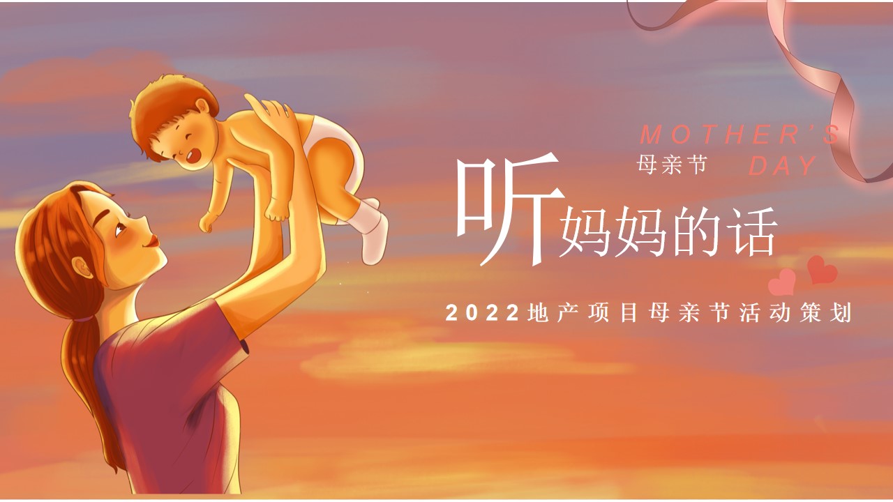 1654603738 561051a510bdcc5 - 【方案】2022地产项目母亲节（听妈妈的话主题）活动策划方案-20P