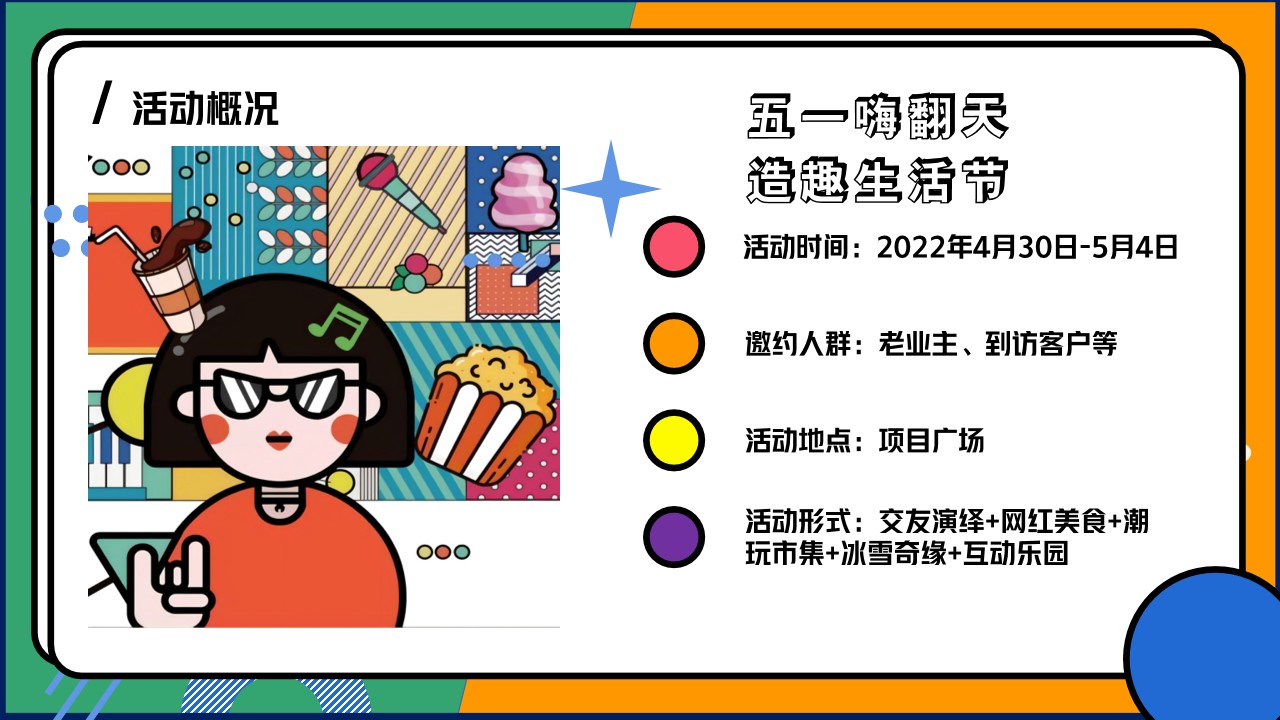 1654687450 b207e1016ea0a91 - 【方案】2022地产项目五一嘉年华（五一嗨翻天·造趣生活节主题）活动策划方案-79P