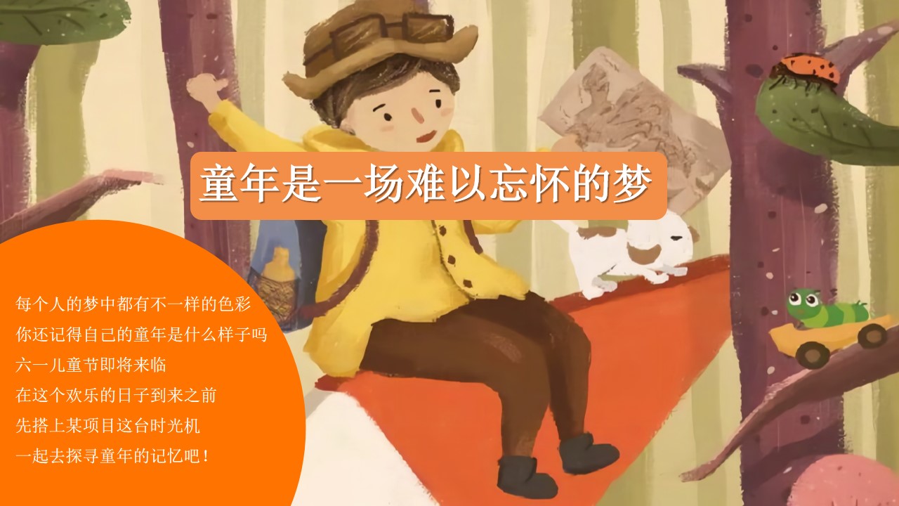 1654782208 dcfa053177d01f6 - 【方案】2022商业广场六一特别企划（搭上童年时光机主题）活动策划方案-51P