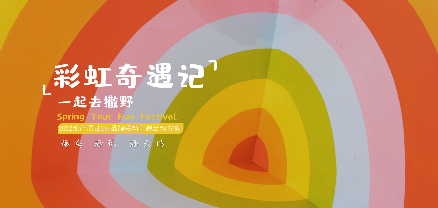 1654782391 561051a510bdcc5 - 【方案】2022地产项目5月品牌联动（彩虹奇遇记·一起去撒野主题）活动策划方案-33P