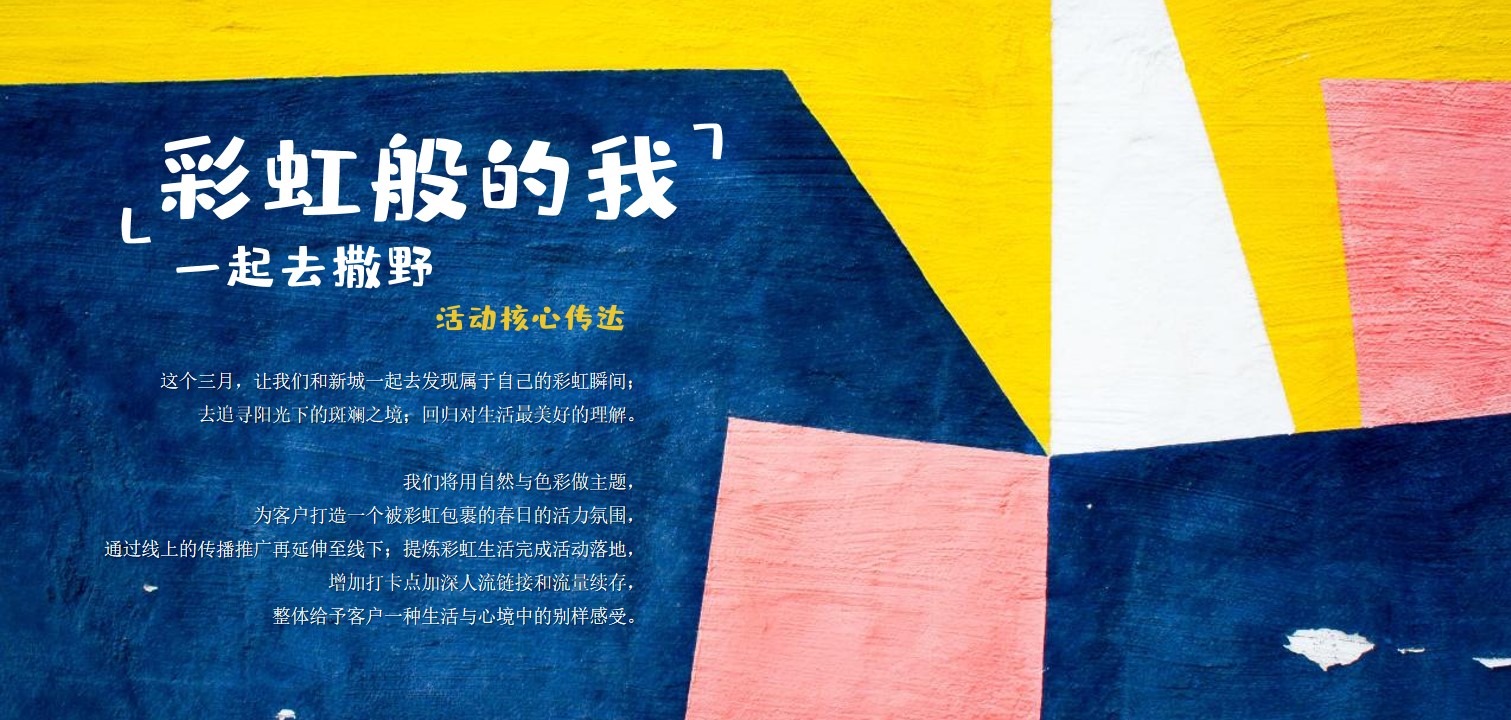 1654782395 b207e1016ea0a91 - 【方案】2022地产项目5月品牌联动（彩虹奇遇记·一起去撒野主题）活动策划方案-33P