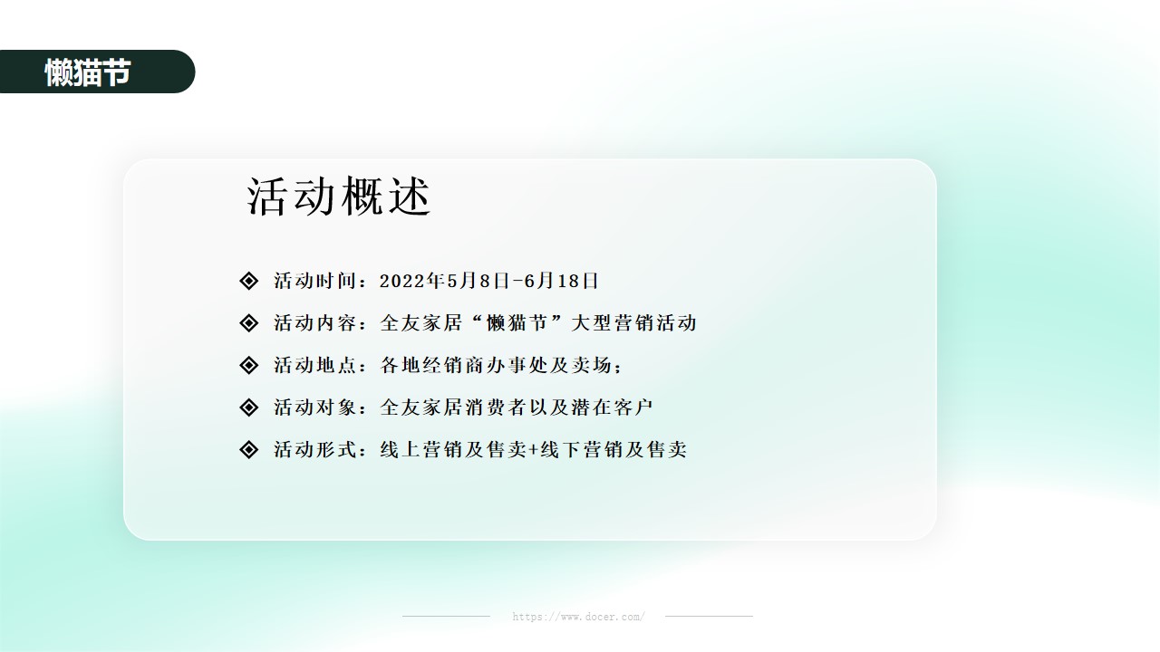 1655465663 dcfa053177d01f6 - 全友家居“懒猫节”大型营销活动方案-95P