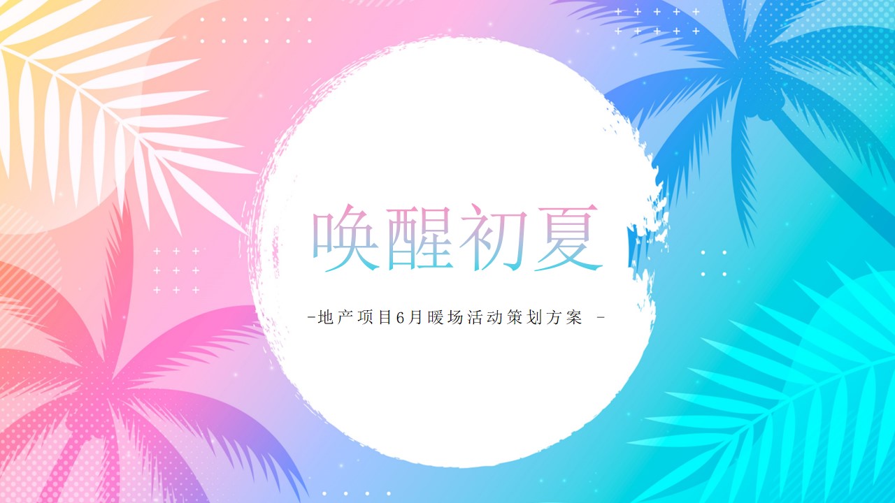 1655465987 561051a510bdcc5 - 【方案】2022地产项目6月月度暖场（唤醒初夏主题）活动策划方案-69P
