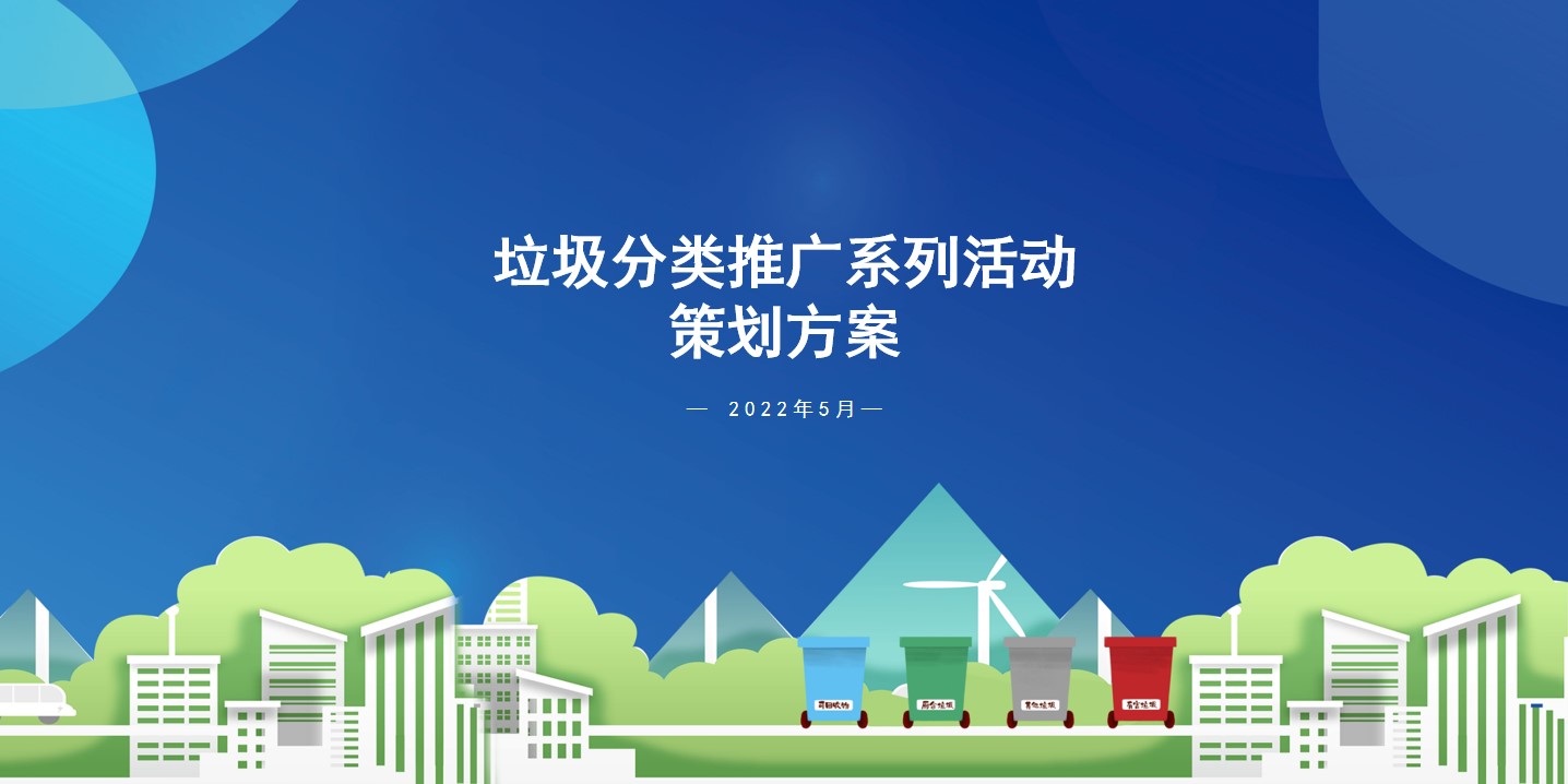 1655466060 561051a510bdcc5 - 【方案】2022城市生活垃圾分类进社区（拥抱绿色生活主题）活动策划方案-46P