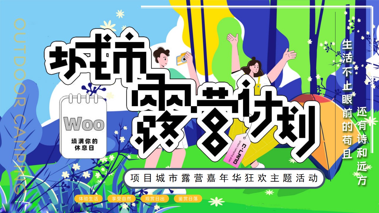 1655466297 561051a510bdcc5 - 地产项目户外露营嘉年华狂欢（城市露营计划主题）活动策划方案-54P