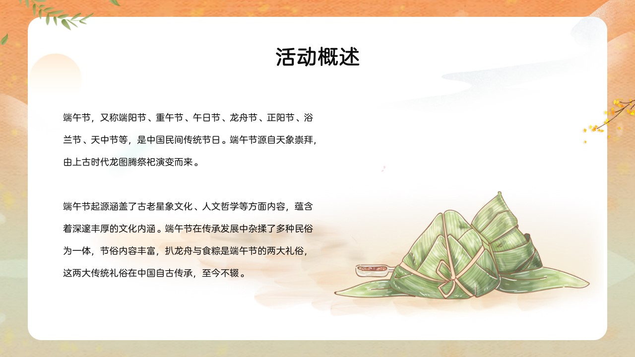 1655466648 dcfa053177d01f6 - 地产项目端午节暖场（端午传情 尽情放“粽”主题）活动策划方案-37P