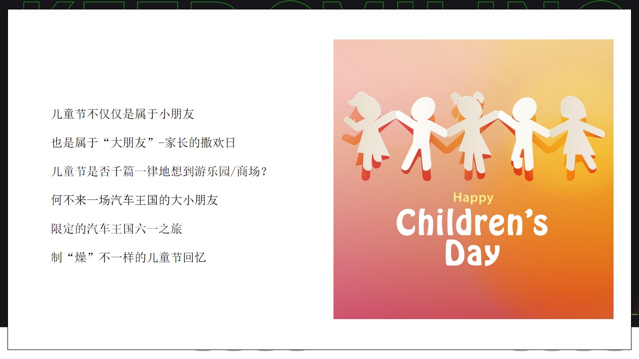1655466791 dcfa053177d01f6 - 【方案】2022汽车4S店六一儿童节系列（向快乐出发主题）活动策划方案-27P