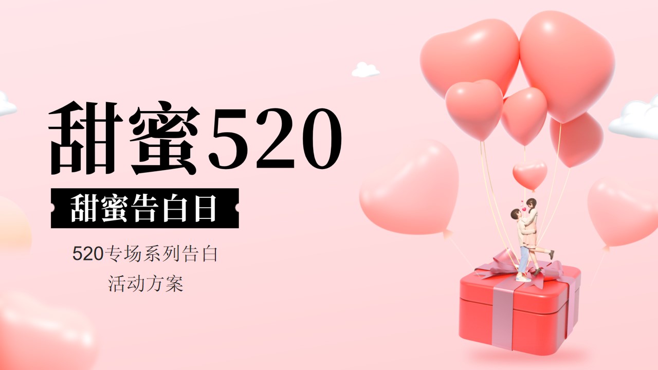1655810429 561051a510bdcc5 - 商业广场520告白专场系列（浪漫计划进行时主题）活动策划方案-40P