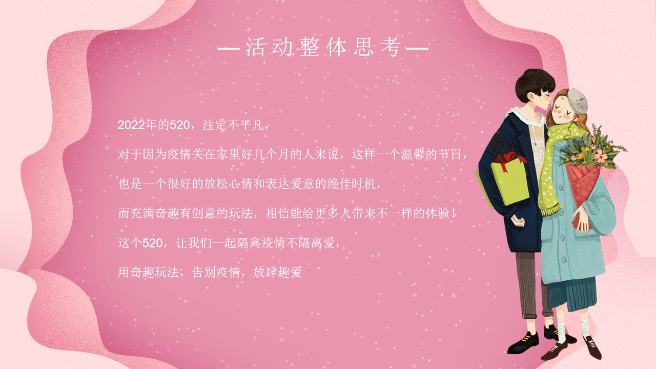 1655810431 dcfa053177d01f6 - 商业广场520告白专场系列（浪漫计划进行时主题）活动策划方案-40P