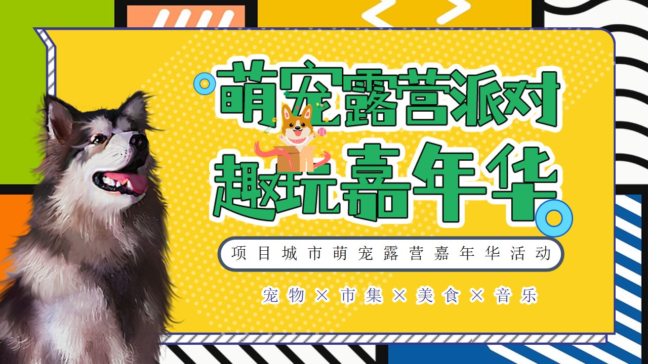 1655810536 561051a510bdcc5 - 地产项目城市萌宠露营系列（萌宠露营派对·趣玩嘉年华主题）活动策划方案-53P