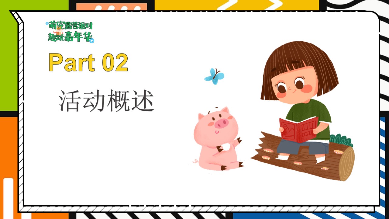 1655810544 0f927bc20e699d3 - 地产项目城市萌宠露营系列（萌宠露营派对·趣玩嘉年华主题）活动策划方案-53P