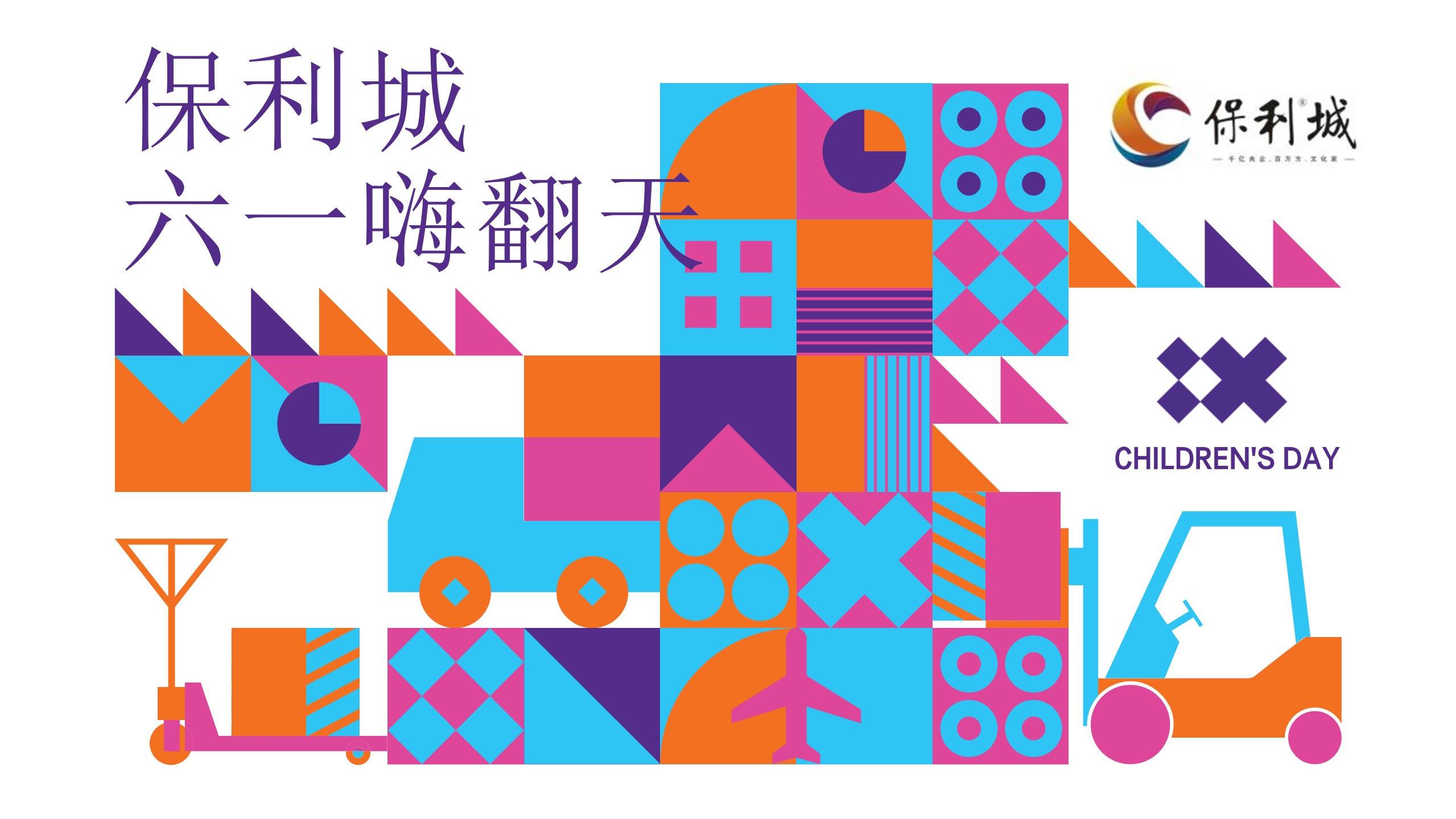 1655811570 561051a510bdcc5 - 【方案】2022地产项目六一儿童节（童心飞扬·六一嗨翻天主题）活动策划方案-58P