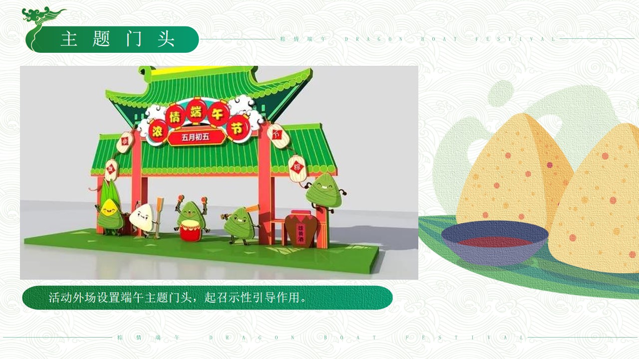 1655811668 0f927bc20e699d3 - 地产项目端午节专场（粽情端午·乐享粽夏主题）活动策划方案-41P