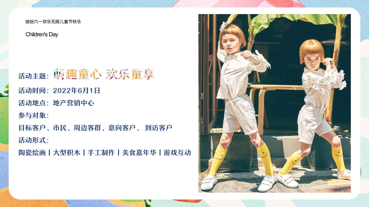 1655811878 0f927bc20e699d3 - 地产项目六一儿童节主题游园会活动策划方案-34P