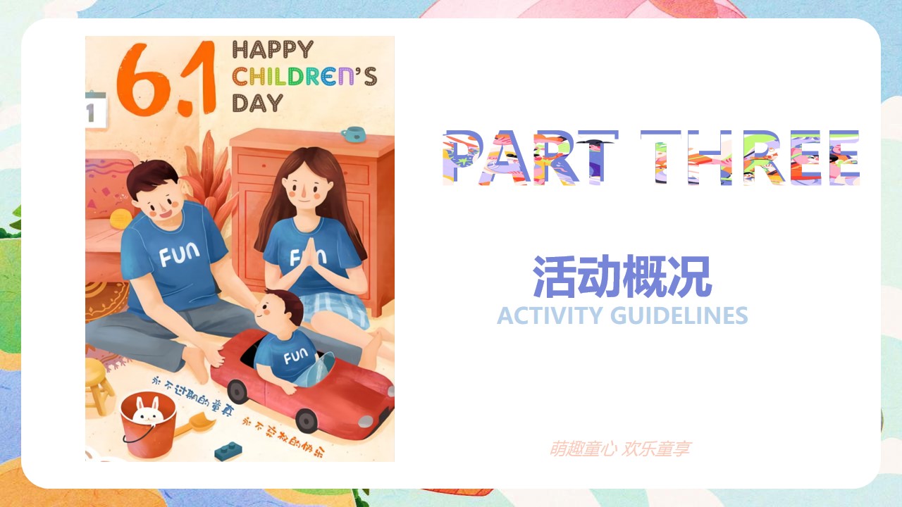 1655811878 d14efb4b491c1b2 - 地产项目六一儿童节主题游园会活动策划方案-34P