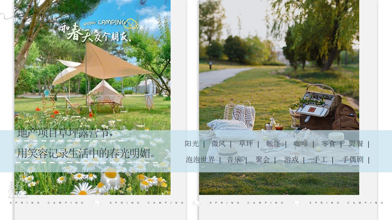 1656855788 dcfa053177d01f6 - 地产项目草坪露营节（和春天交个朋友主题）社群活动方案-38P
