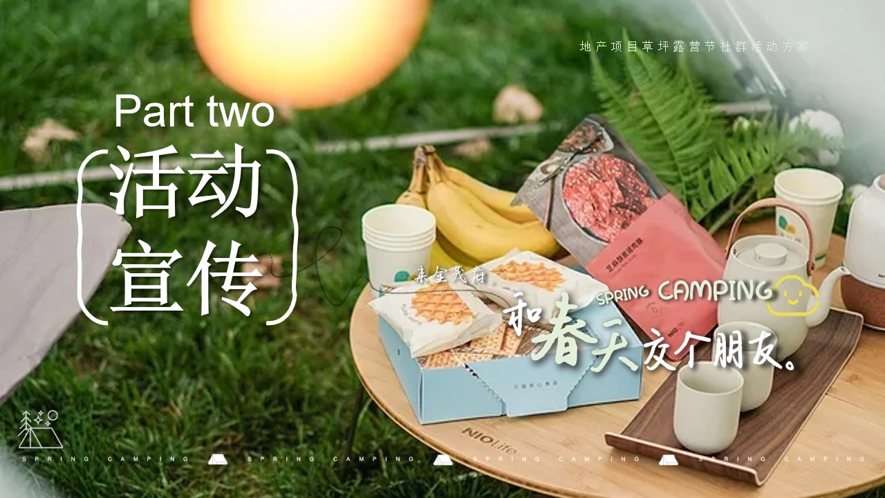 1656855790 b207e1016ea0a91 - 地产项目草坪露营节（和春天交个朋友主题）社群活动方案-38P