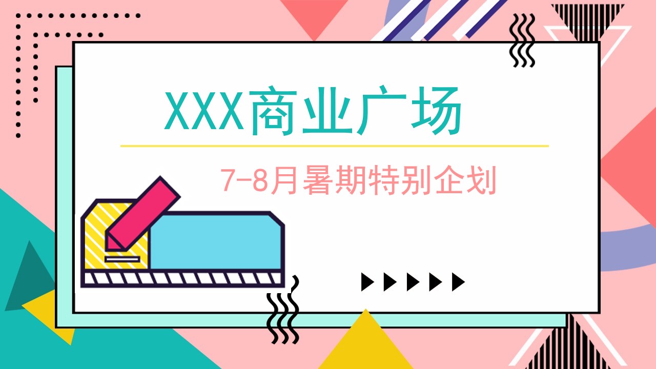 1656855983 561051a510bdcc5 - 商业广场7-8月暑期（含啤酒节、泡泡体验、水枪大作战）特别企划方案-58P