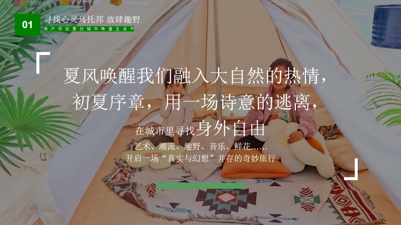 1657553263 50e3092c82ce78d - 地产项目夏日城市帐篷生活节（寻找心灵乌托邦主题）活动策划方案-36P