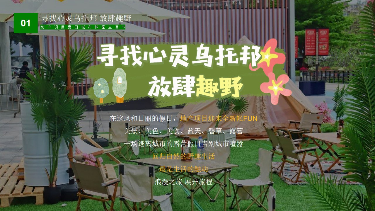 1657553268 42598eae9c79557 - 地产项目夏日城市帐篷生活节（寻找心灵乌托邦主题）活动策划方案-36P