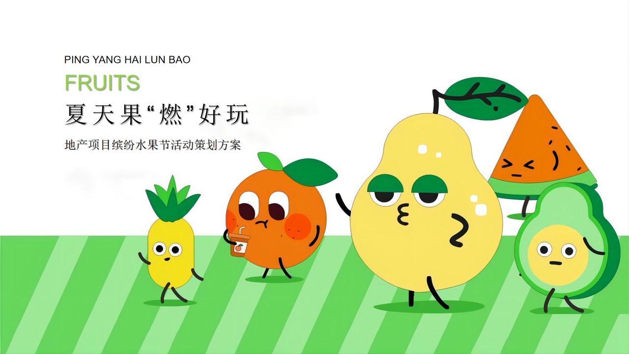 1657640065 561051a510bdcc5 - 地产项目夏日缤纷水果节（夏天果“燃”好玩主题）活动策划方案-55P