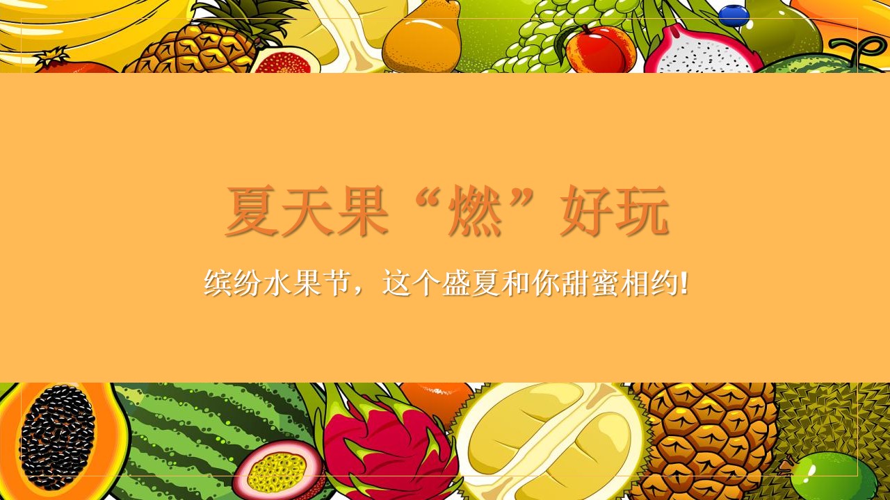 1657640075 42598eae9c79557 - 地产项目夏日缤纷水果节（夏天果“燃”好玩主题）活动策划方案-55P