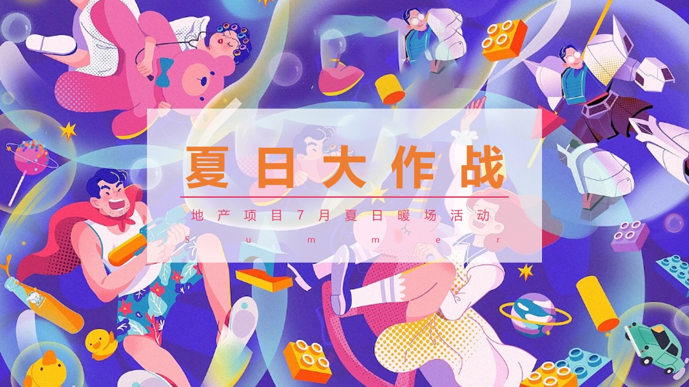 1657640659 561051a510bdcc5 - 地产项目夏日7月月度系列暖场（夏日大作战主题）活动策划方案-40P