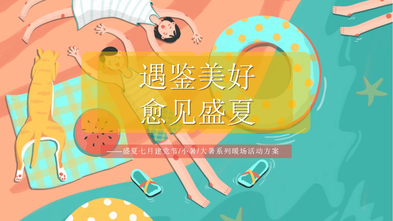 1657640859 561051a510bdcc5 - 地产项目七月暖场系列（遇鉴美好 愈见盛夏主题）活动策划方案-49P