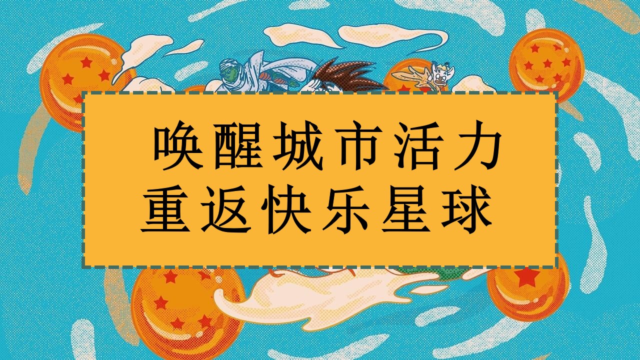 1657641242 b207e1016ea0a91 - 【方案】2022商业广场怀旧复古系列（美好复苏·快乐回潮主题）活动策划方案-72P