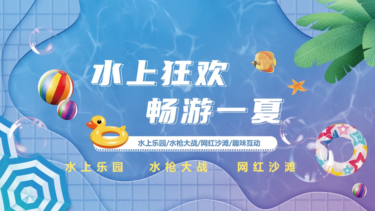 1657641429 561051a510bdcc5 - 地产项目夏日水上嘉年华（水上乐园·FUN肆一夏主题）活动策划方案-38P