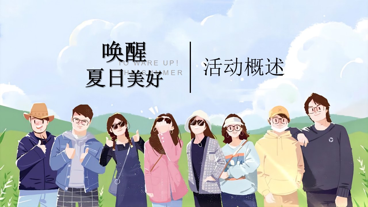 1658064858 42598eae9c79557 - 地产项目7月月度暖场（唤醒夏日美好主题）活动策划方案-40P