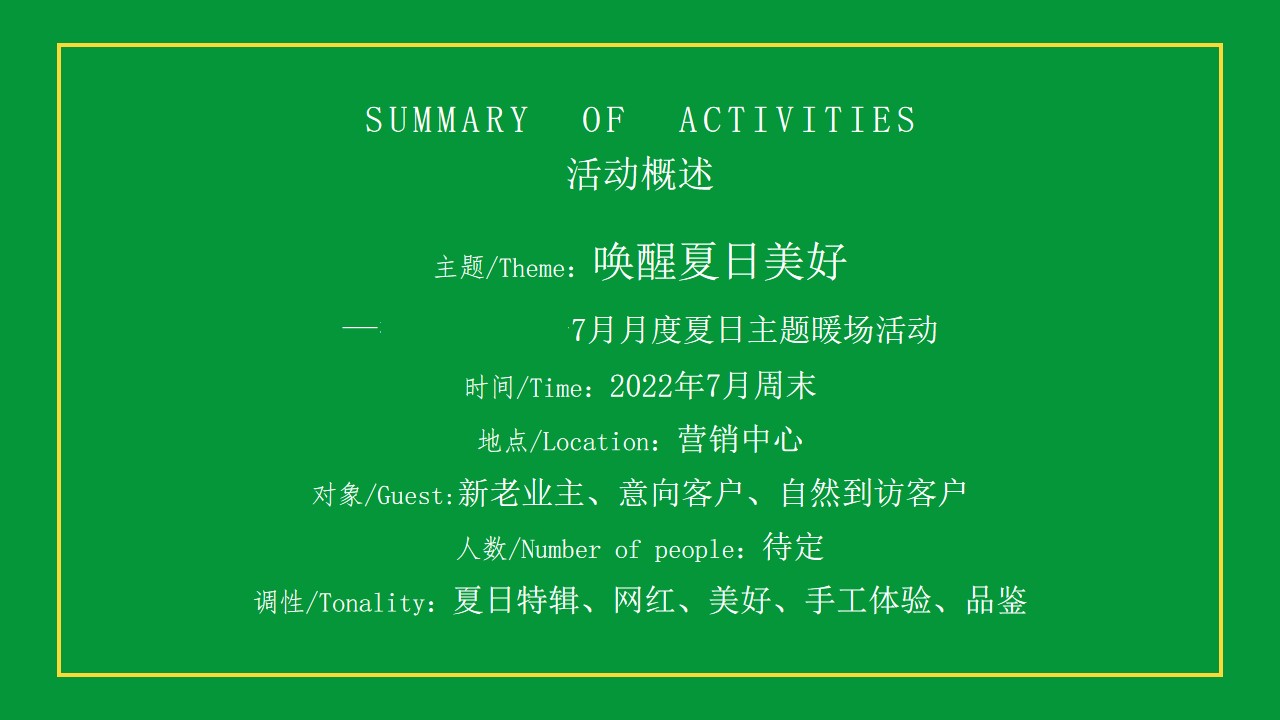 1658064859 d14efb4b491c1b2 - 地产项目7月月度暖场（唤醒夏日美好主题）活动策划方案-40P