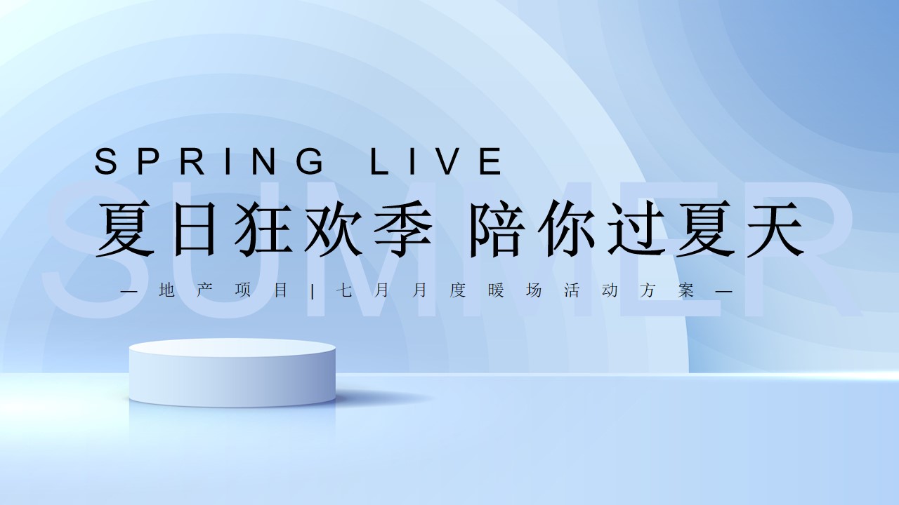 1658064942 561051a510bdcc5 - 地产项目7月月度暖场（夏日狂欢季 陪你过夏天主题）活动策划方案-44P