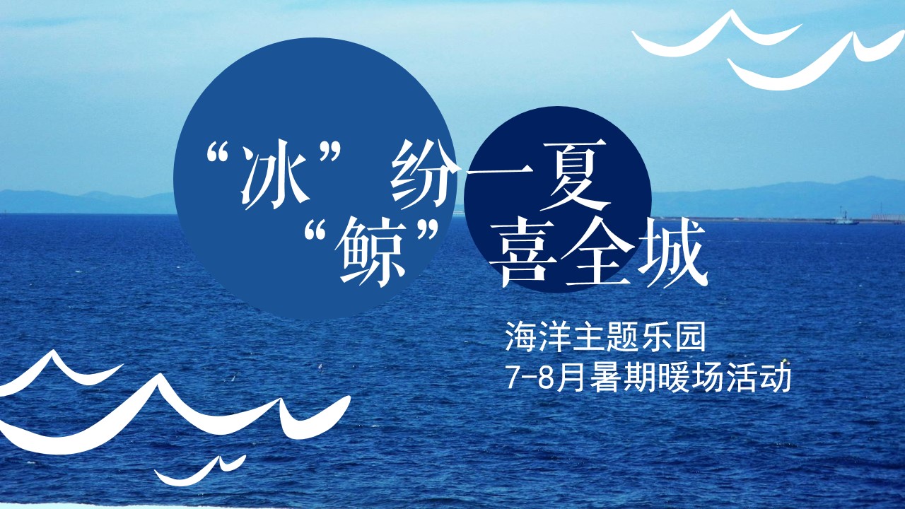 1658065014 561051a510bdcc5 - 地产项目7-8月暑期暖场（“冰”纷一夏 “鲸”喜全城主题）活动策划方案-49P