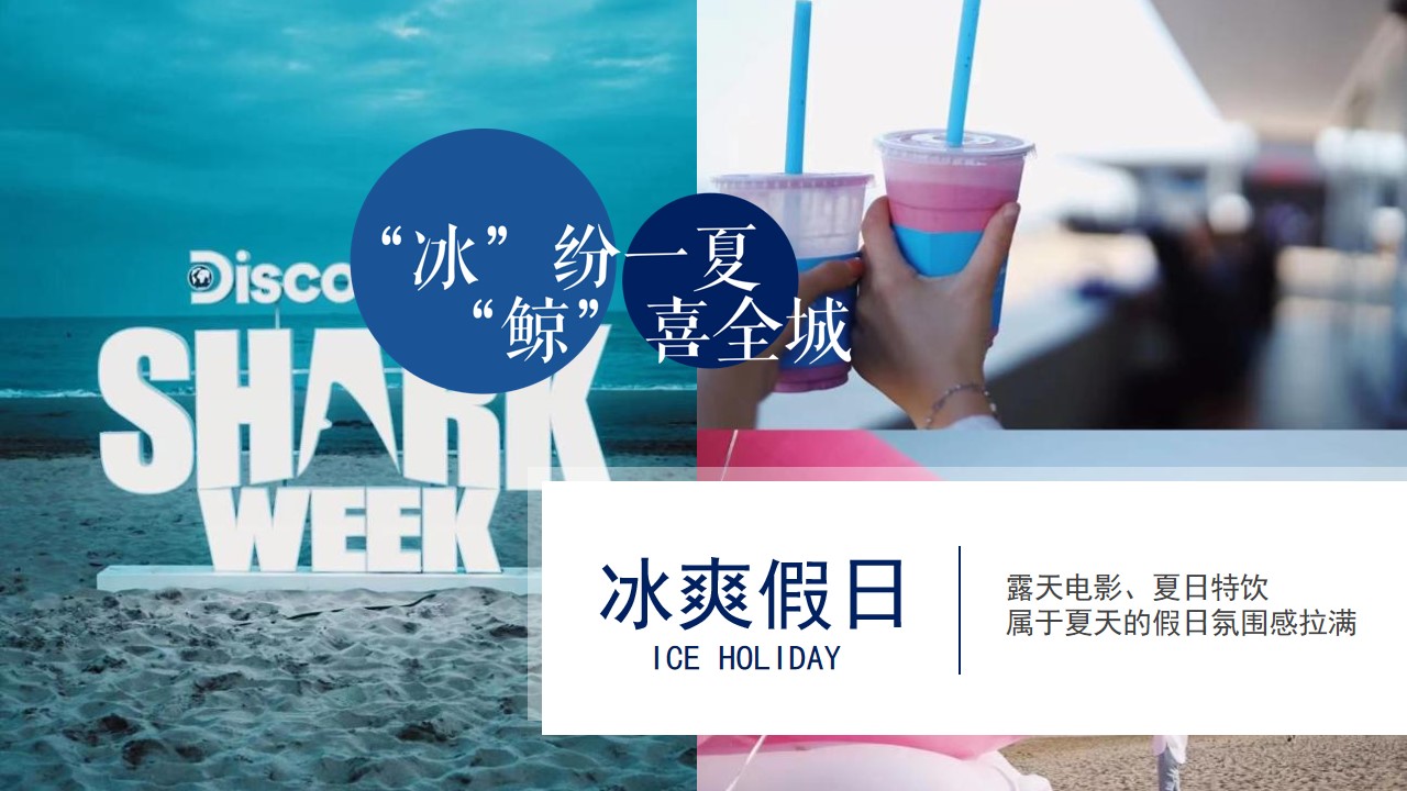 1658065019 b207e1016ea0a91 - 地产项目7-8月暑期暖场（“冰”纷一夏 “鲸”喜全城主题）活动策划方案-49P
