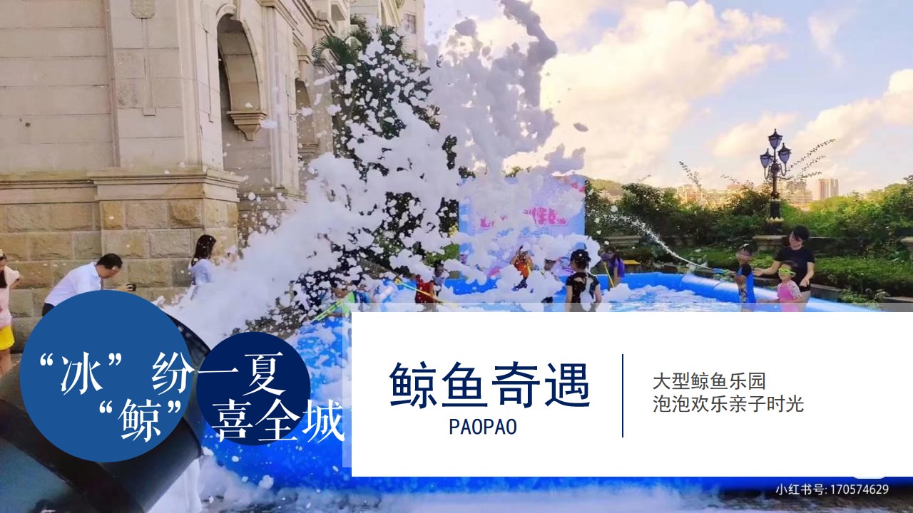 1658065021 d14efb4b491c1b2 - 地产项目7-8月暑期暖场（“冰”纷一夏 “鲸”喜全城主题）活动策划方案-49P