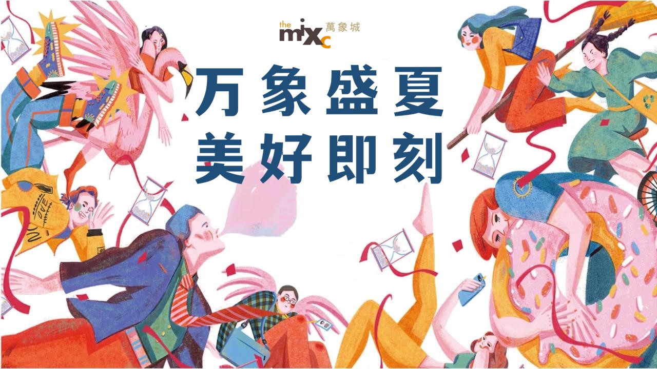 1658065383 561051a510bdcc5 - 商业广场夏日系列暖场（万象盛夏 美好即刻主题）活动策划方案-61P