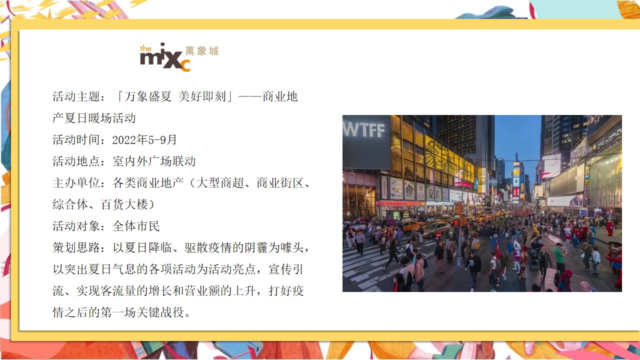 1658065390 d14efb4b491c1b2 - 商业广场夏日系列暖场（万象盛夏 美好即刻主题）活动策划方案-61P