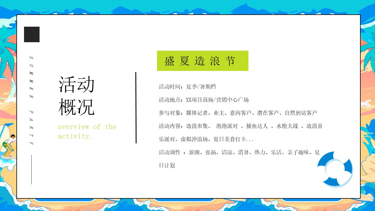 1659357492 42598eae9c79557 - 地产项目盛夏造浪节系列（YOUNG就一起浪主题）浪花市集、泡沫派对、捕鱼达人、水枪大战、电音狂欢活动策划方案-56P