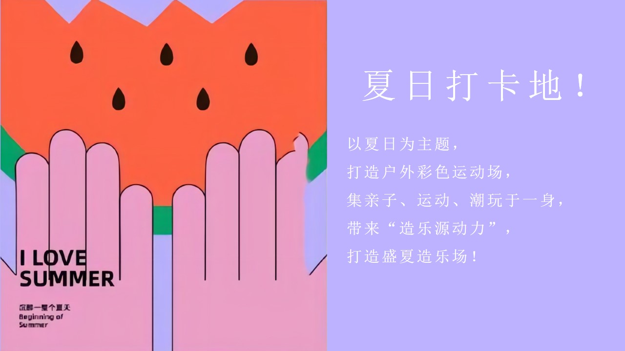 1659357691 a226fd4163bf13c - 地产项目夏日暖场系列（盛夏游乐场主题）活动策划方案-68P