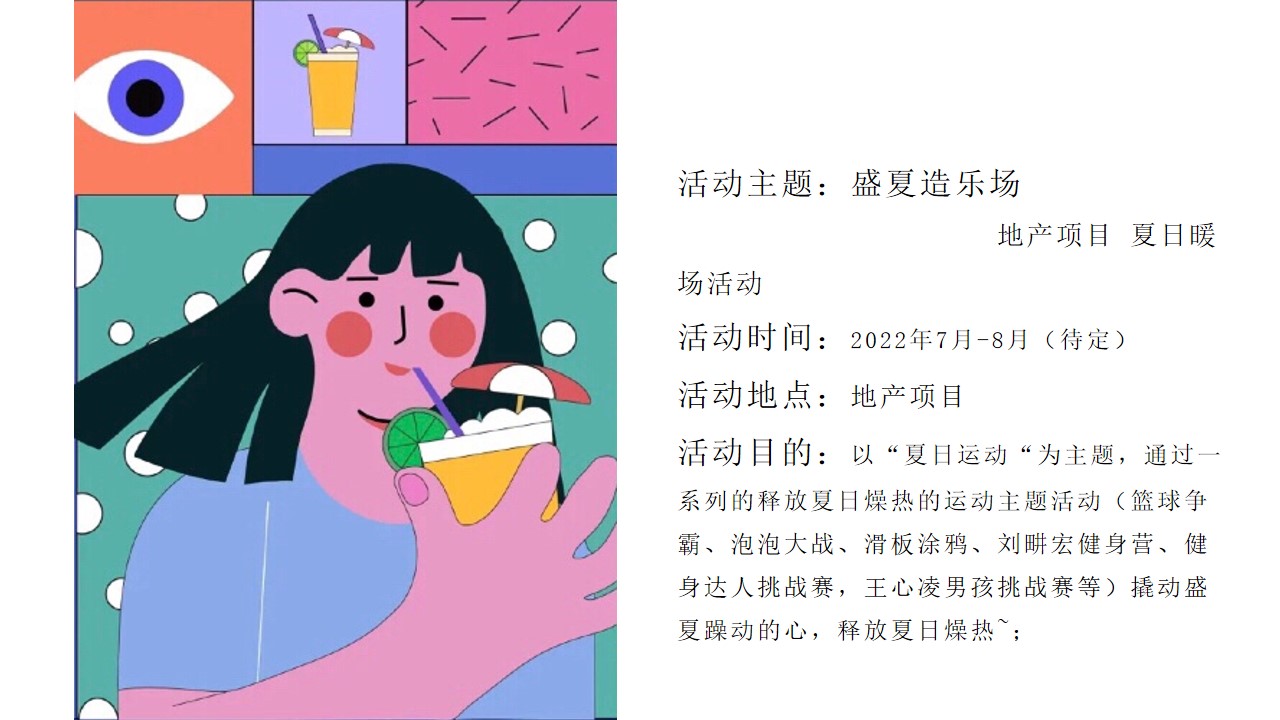 1659357694 d14efb4b491c1b2 - 地产项目夏日暖场系列（盛夏游乐场主题）活动策划方案-68P